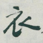 衣
