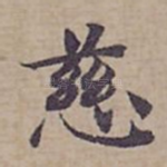慈
