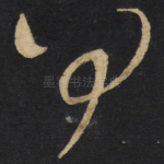 勿