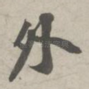 外