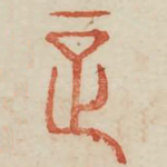 正
