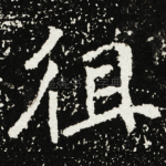 徂