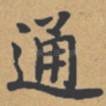 通