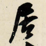 居