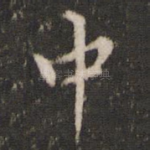 中