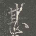 甚