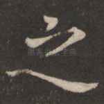 之