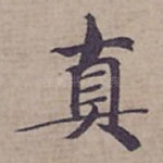 真