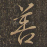 善