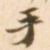 手