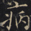 病