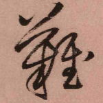 难