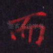 而