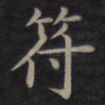 符