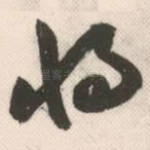 将
