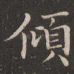 倾