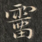 溜