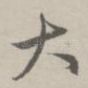 大