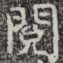 阅