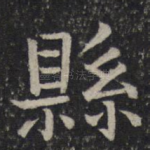 县