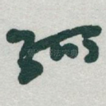孤