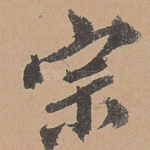 宗