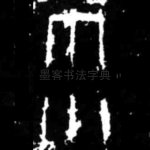 雨