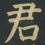 君
