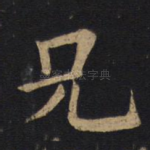兄