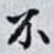 不