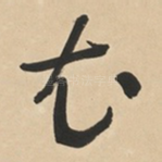 尤
