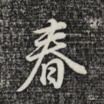 春