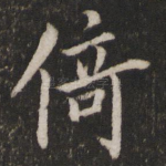 倚