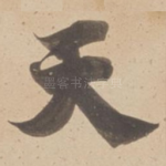 天