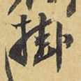 挂