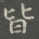 皆