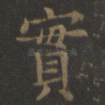 实
