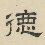 德