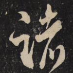 诸