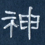 神