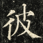彼