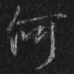 何
