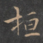 桓