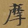 摩