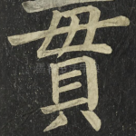 貫