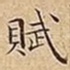 賦
