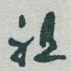 祖