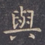 与