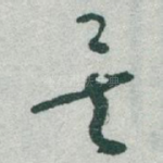 矣