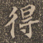 得